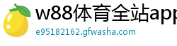 w88体育全站app下载